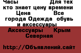 Часы Mercedes Benz Для тех, кто знает цену времени › Цена ­ 2 590 - Все города Одежда, обувь и аксессуары » Аксессуары   . Крым,Северная